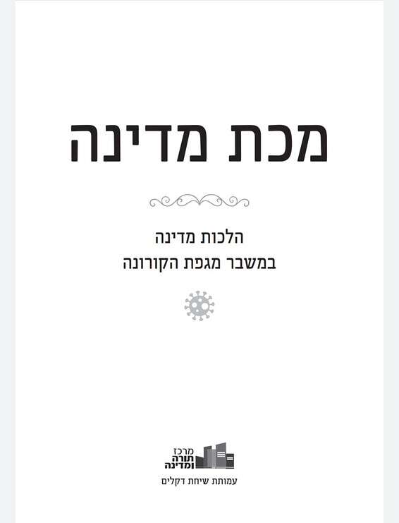 כריכת הספר החדש // צילום: מרכז "תורה ומדינה"